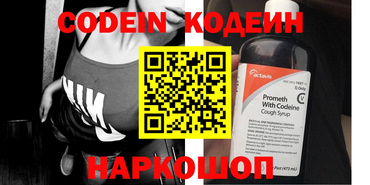 Донецк  Кодеиновый сироп Lean напиток Lean (лин)  Вход с VPN  Кодеин Purple Drank 